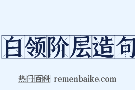 白领阶层造句是什么意思的图片